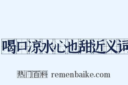 喝口凉水心也甜近义词是什么意思的图片